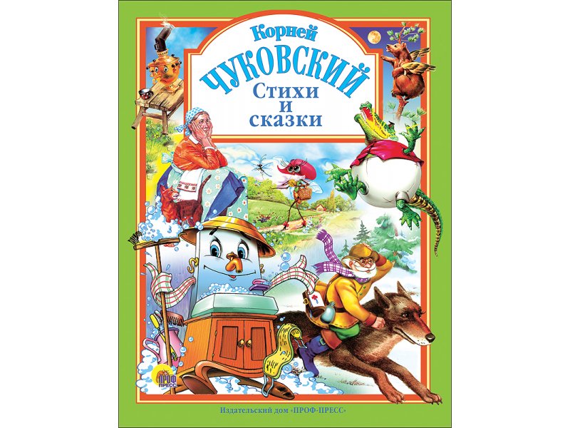 Учебник сказки. Корней Чуковский стихи и сказки проф пресс. Любимые сказки Корнея Чуковского. К И Чуковский запрещенные сказки 2006. Любимые сказки в стихах проф пресс авторы.