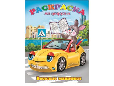 Раскраски веселые машинки Раскраски веселые машинки