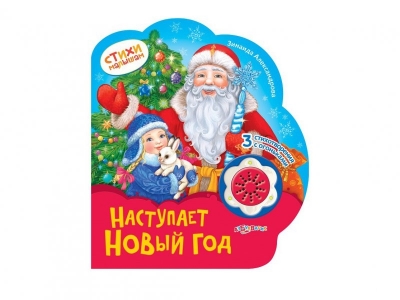 Наступает Новый Год Книга