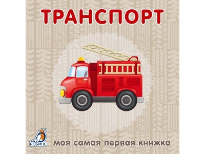 Книга Книжки-картонки. Транспорт / Робинс 1-00095044_1