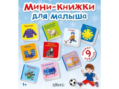 Книга Мини-книжки для малыша / Робинс 1-00095052_1
