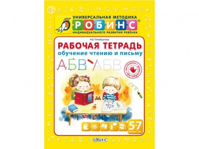 Книга Рабочая тетрадь. Обучение чтению и письму / Робинс 1-00095066_1