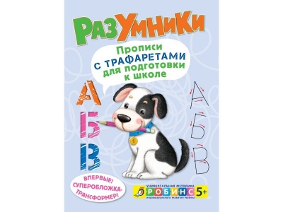 Книга Разумники. Прописи с трафаретами для подготовки к школе / Робинс 1-00095071_1