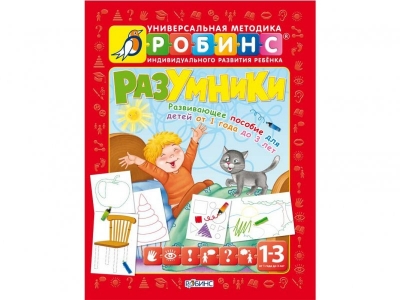 Книга Разумники. Пособие 1-3 / Робинс 1-00095072_1
