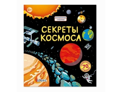 Книга Робинс, Секреты космоса 1-00095078_1
