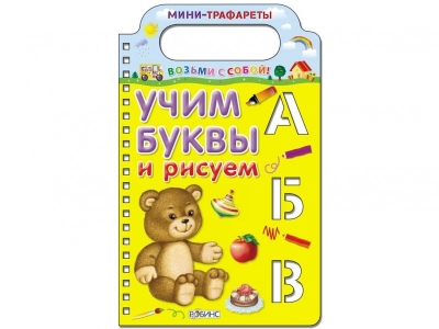 Книга Учим буквы и рисуем / Робинс 1-00095083_1