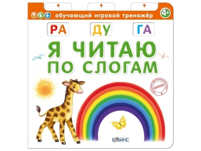 Книга Я читаю по слогам / Робинс 1-00095086_1