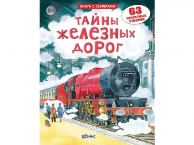 Книга Открой тайны железных дорог / Робинс 1-00095087_1