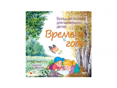 Книга Большая поэзия для маленьких детей. Времена года / Мозаика-Синтез 1-00095260_1