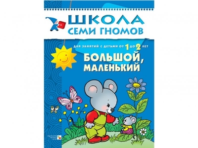 Книга Школа семи гномов. Большой маленький, с 1-2 лет / Мозаика-Синтез 1-00095286_1