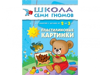 Книга Школа семи гномов. Пластилиновые картинки, с 2-3 лет / Мозаика-Синтез 1-00095305_1