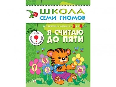 Книга Школа семи гномов. Я считаю до пяти, с 3-4 лет / Мозаика-Синтез 1-00095321_1
