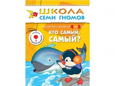 Книга Школа семи гномов. Кто самый самый?, с 4-5 лет / Мозаика-Синтез 1-00095323_1
