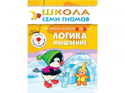 Книга Школа семи гномов. Логика мышление, с 4-5 лет / Мозаика-Синтез 1-00095324_1