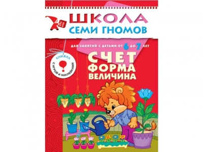 Книга Школа семи гномов. Счет форма величина, с 6-7 лет / Мозаика-Синтез 1-00095341_1