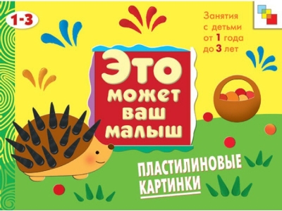 Книга ЭМВМ Пластилиновые картинки / Мозаика-Синтез 1-00095348_1