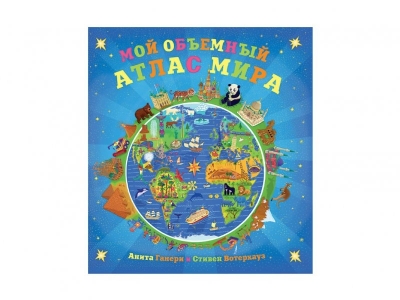 Книга Мой объемный атлас мира / Мозаика-Синтез 1-00095406_1