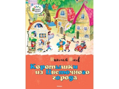 Книга Коротышки из Цветочного города, Носов Н. Н. / Machaon 1-00096948_1