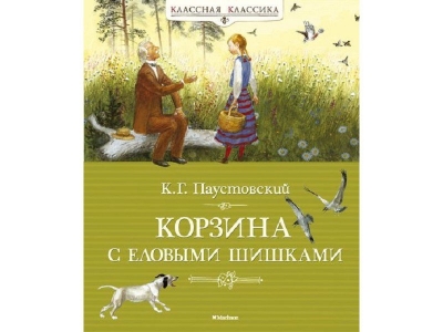 Книга Корзина с еловыми шишками, Паустовский К. / Machaon 1-00096965_1