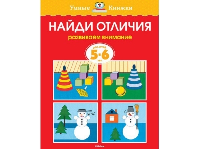 Книга Найди отличия, 5-6 лет, Земцова О.Н. / Machaon 1-00096987_1