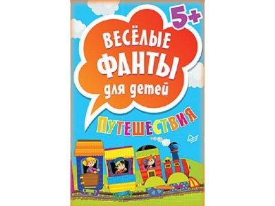 Книга Весёлые фанты для детей. Путешествия, 45 карточек / ИД Питер 1-00097029_1