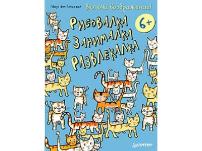 Книга Включи воображение! Рисовалка-занималка-развлекалка / ИД Питер 1-00097030_1