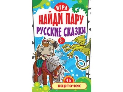 Книга Игра Найди пару. Русские сказки для детей, 45 карточек / ИД Питер 1-00097033_1