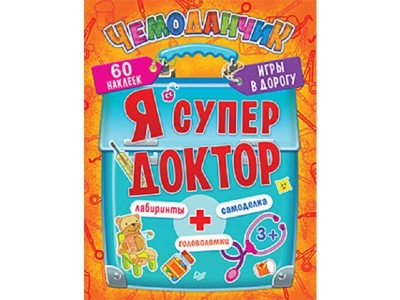 Книга Я супер доктор. Игры в дорогу, многоразовые наклейки / ИД Питер 1-00097047_1