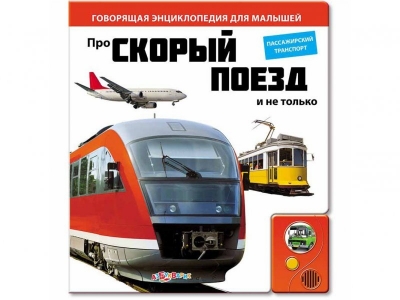 Книга Про скорый поезд и не только, Говорящая энциклопедия для малышей / Азбукварик 1-00097396_1
