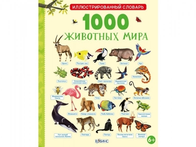 Книга Словарь иллюстрированный 1000 животных мира / Робинс 1-00097749_1