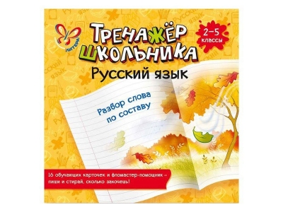 Книга Русский язык Разбор слова по составу 2-5 класс / ИД Литера 1-00102584_1