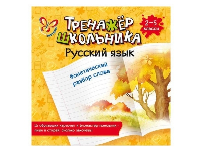 Книга Русский язык Фонетический разбор слова 2-5 класс / ИД Литера 1-00102585_1