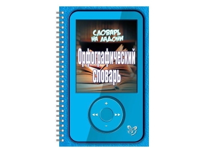 Книга Словарь на ладони Орфографический словарь / ИД Литера 1-00102639_1