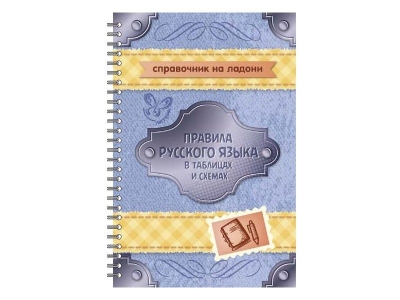 Книга Правила русского языка в таблицах и схемах / ИД Литера 1-00102645_1