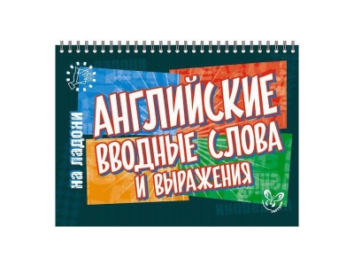 Книга Английский на ладони Английские вводные слова и выражения / ИД Литера 1-00102652_1