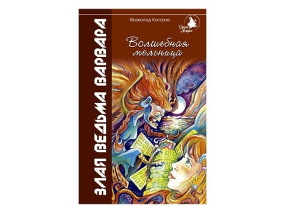 Книга Волшебная мельница: Злая ведьма Варвара / ИД Литера 1-00102656_1