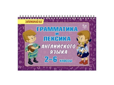 Книга Грамматика и лексика английского языка 2-6 класс / ИД Литера 1-00102662_1