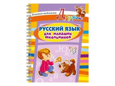 Книга Русский язык для младших школьников / ИД Литера 1-00102670_1