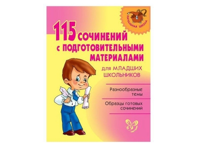 Книга 115 сочинений с подготовительными материалами / ИД Литера 1-00102673_1
