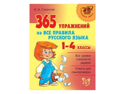 Книга 365 упражнений на все правила русского языка 1-4 класс / ИД Литера 1-00102680_1