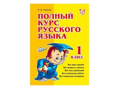 Книга Полный курс русского языка 1 класс / ИД Литера 1-00102710_1