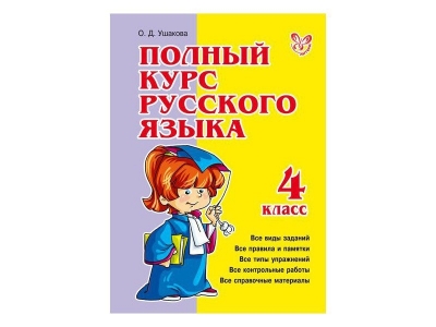 Книга Полный курс русского языка 4 класс / ИД Литера 1-00102711_1