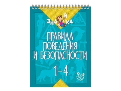 Книга Правила поведения и безопасности 1-4 класс / ИД Литера 1-00102717_1