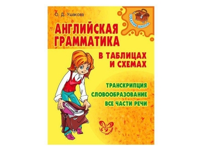 Книга Английская грамматика в таблицах и схемах / ИД Литера 1-00102728_1