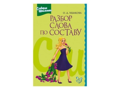Книга Разбор слова по составу / ИД Литера 1-00102742_1