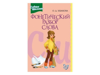 Книга Фонетический разбор слова / ИД Литера 1-00102744_1
