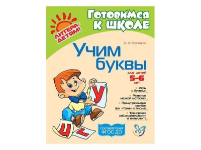 Книга Учим буквы 5-6 лет / ИД Литера 1-00102755_1
