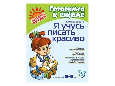 Книга Я учусь писать красиво 5-6 лет / ИД Литера 1-00102758_1