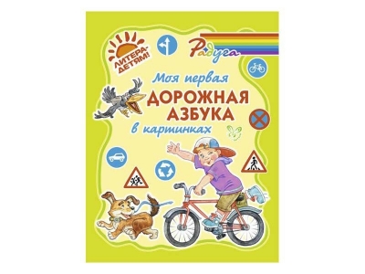 Книга Моя первая дорожная азбука в картинках / ИД Литера 1-00102766_1