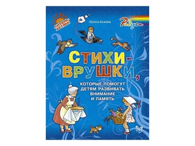 Книга Стихи-врушки, которые помогут детям развивать внимание и память / ИД Литера 1-00102770_1